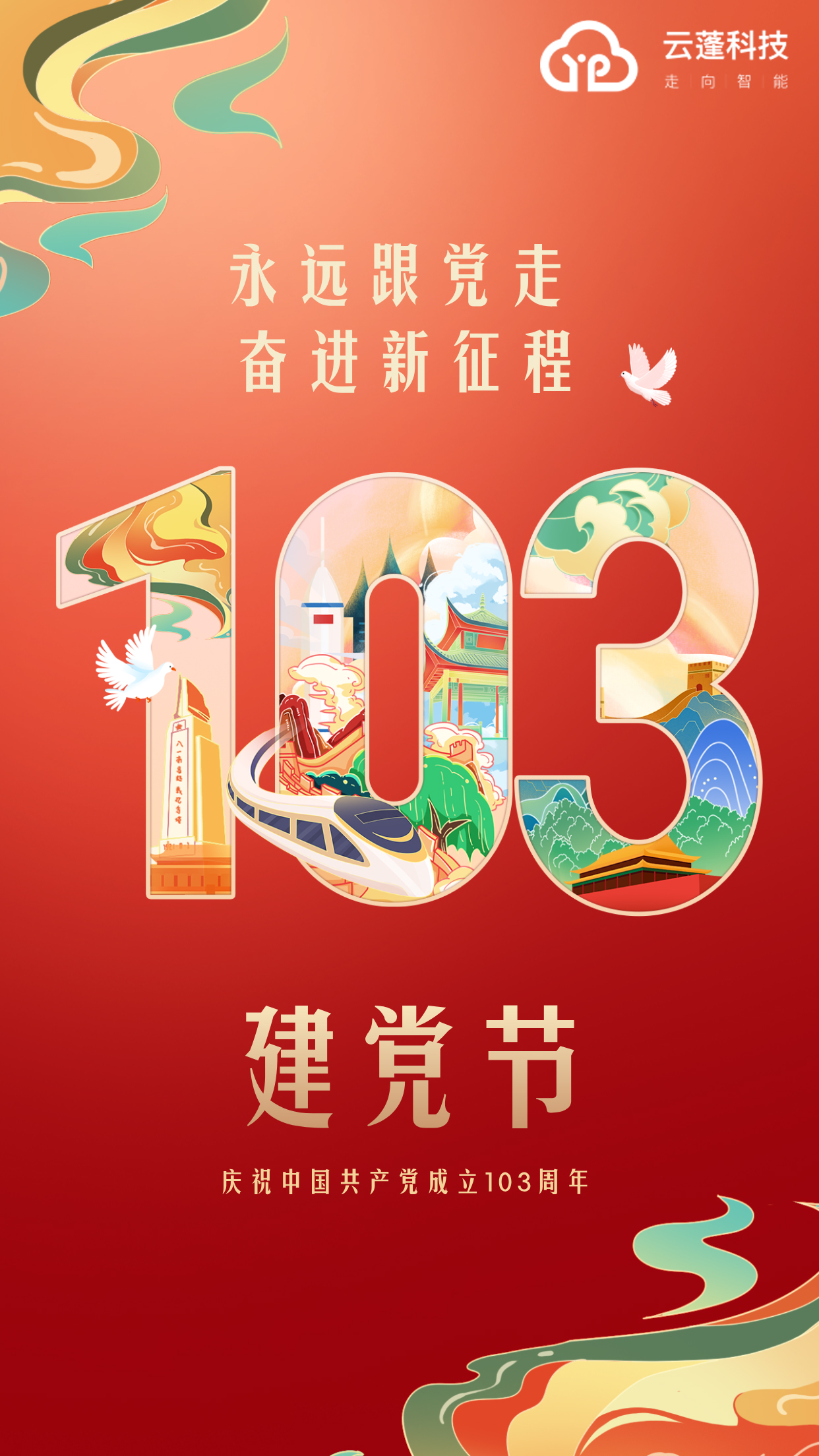 Yunpeng Technology | Celebrating the 103rd Anniversary of the Founding of the Communist Party of China!!!