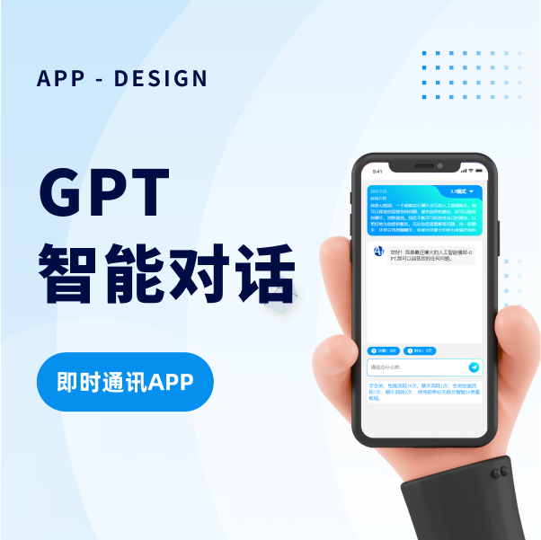GPT智能对话